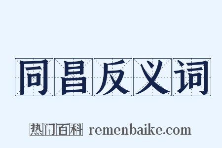 同昌反义词是什么意思的图片